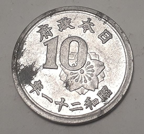Япония 10 сенов, 1946 (2-4-52)