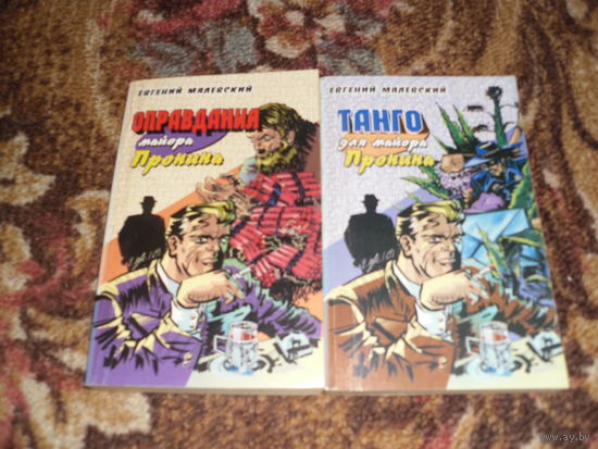 Е.Малевский.Майор Пронин:Кн.1:Оправдание майора Пронина;Кн.2:Танго для майора Пронина.