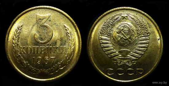 3 КОПЕЙКИ 1967 UNC ! ЯРКИЙ БЛЕСК ! СМ. ДРУГИЕ МОИ ЛОТЫ