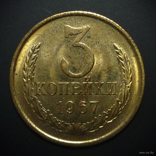 3 КОПЕЙКИ 1967 UNC ! ЯРКИЙ БЛЕСК ! СМ. ДРУГИЕ МОИ ЛОТЫ