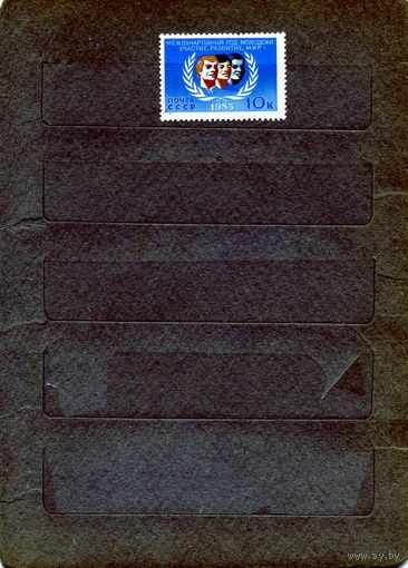 СССР, 1985, Междун год** молодежи, серия, 1м  заг. 5578 чистая