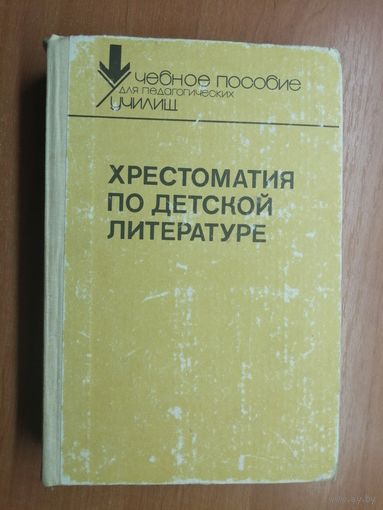 "Хрестоматия по детской литературе"