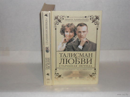 Лаврентьева И. Талисман любви. Старинная легенда. Книга 1. Серия: Русский сериал