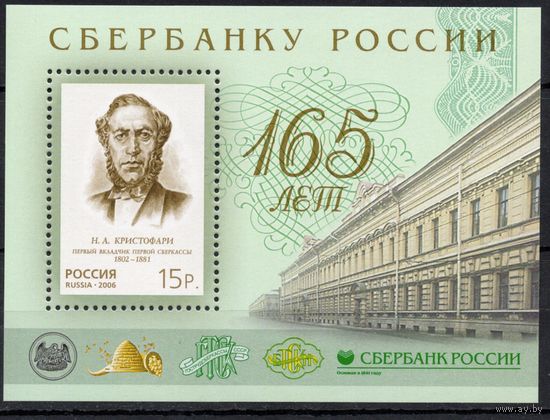 Россия 2006. 165 лет Сбербанку России. Блок 74