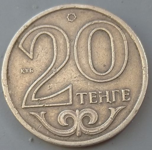 20 тенге 2000 Казахстан. Возможен обмен