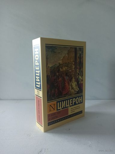 Марк Туллий Цицерон. О боли, горе и смерти