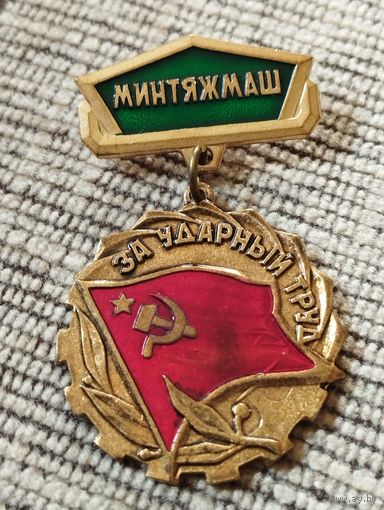Знак " За ударный труд" Минтяжмаш СССР.