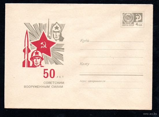 Художественный маркированный конверт СССР N5027 (07.12.1967) 50 лет Советским Вооруженным Силам