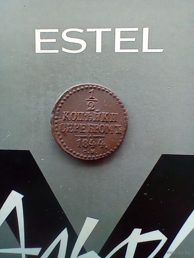 1/2 копейки серебром 1844 года см не частая домашняя