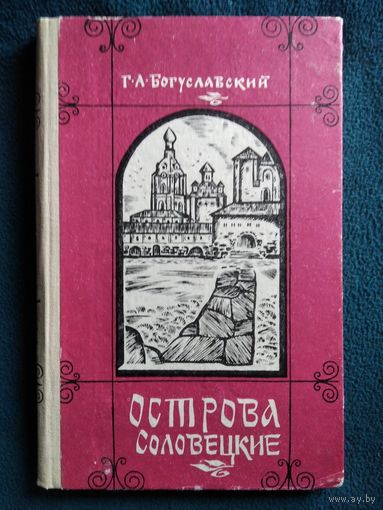 Г.А. Богуславский Острова Соловецкие