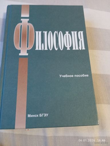 Философия. Учебное пособие. С автографами