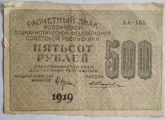 РСФСР Расчетный знак 500 рублей1919г.АА-165 Крестинский-Жихарев.