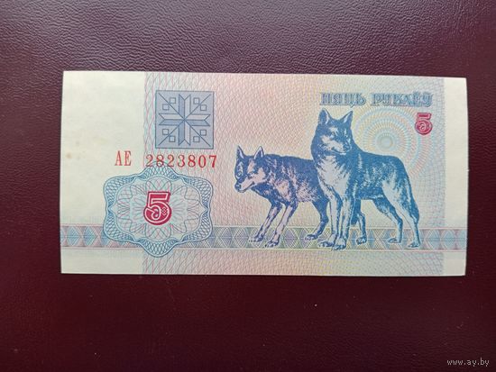 5 рублей 1992 (серия АЕ)