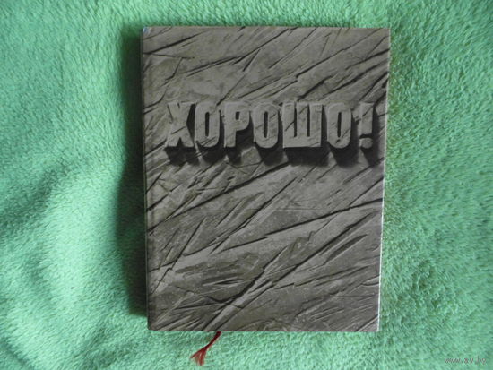Маяковский В. Хорошо! Октябрьская поэма М. Художественная литература 1969г.