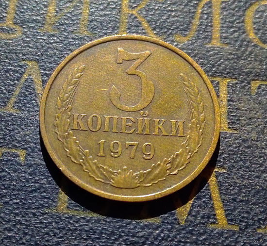 3 копейки 1979 СССР #35