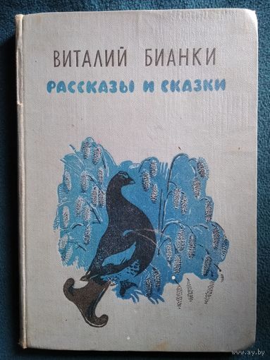 Виталий Бианки Рассказы и сказки // Иллюстратор: Е. Чарушин