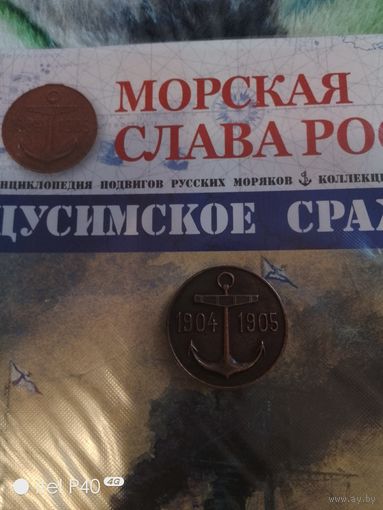 Медаль цусимское сражение с журналом