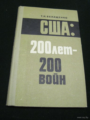 Т.К. Белащенко. США-200 лет-200 войн. 1978 г.