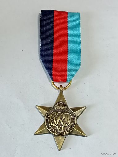 Медаль звезда участника в боевых действиях в 1939-1945гг. во 2 Мировой войне Великобритания (Англия) реплика