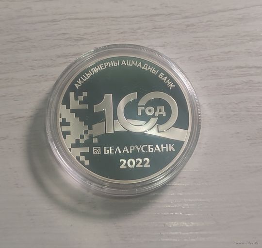 Беларусбанк. 100 лет. - 20 руб. Серебро. 2022г.