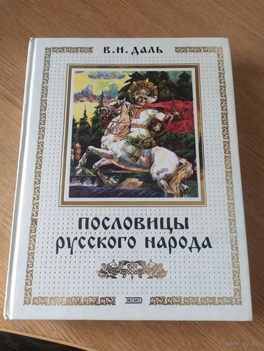 Владимир Даль Пословицы русского народа\014