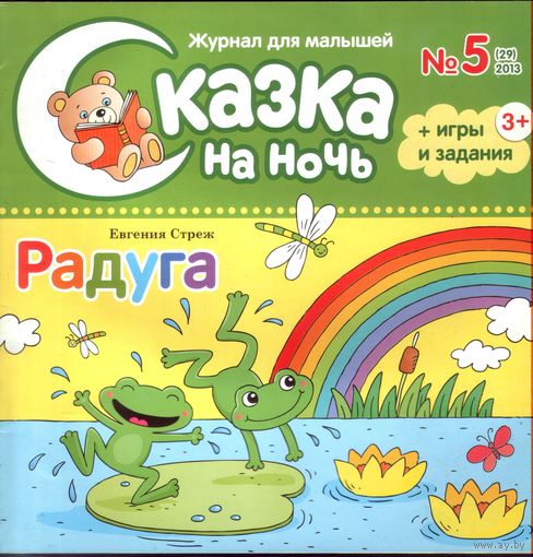 Сказка на ночь 5-2013