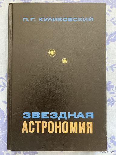 П. Куликовский. Звёздная астрономия