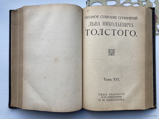 Книга. Полное собрание сочинений Льва Николаевича Толстого 1913г.ТомXV-XVI