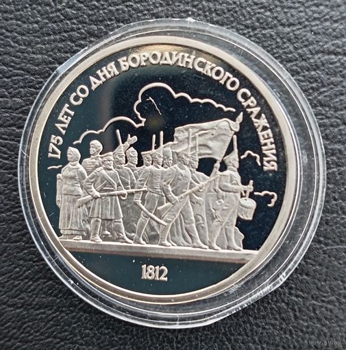 1 рубль 1987 175 лет со дня Бородинско сражения