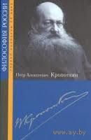 Петр Алексеевич Кропоткин. Под ред. И.И.Блауберг Серия Философия России первой половины XX века 2012 тв. пер.