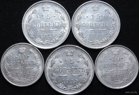 10, 15 копеек 1915, 5 штук, UNC, Штемпельный блеск! С 1 Рубля! Смотрите другие лоты!