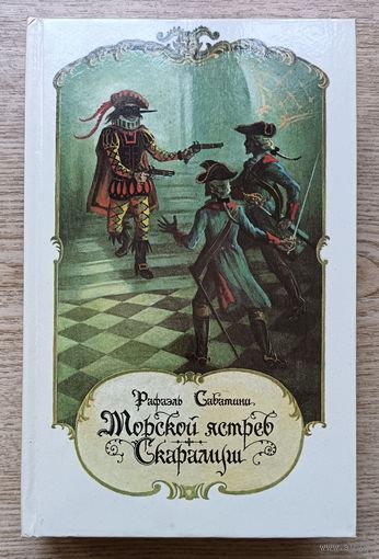 Рафаэль Сабатини "Морской ястреб. Скарамуш". Романы
