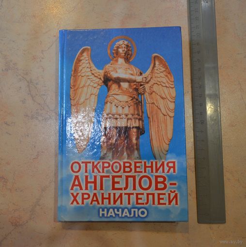 Гарифзянов. Панова. Откровения ангелов-хранителей. Начало.