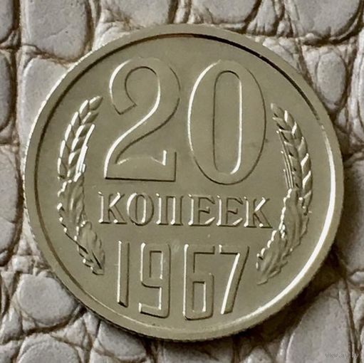 20 копеек 1967 года.