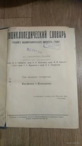 Энциклопедический словарь русского библиографического института Гранат.20 век