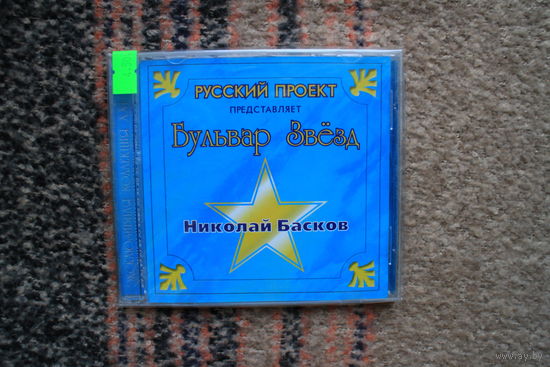Русский проект представляет Бульвар Звезд - Николай Басков (CD)