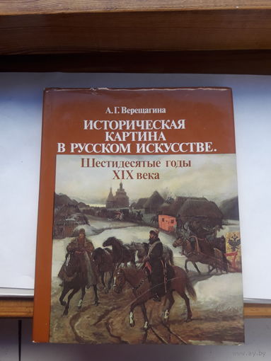 Верещагина Историческая картина в Русском Искустве