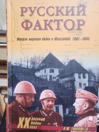 Русский фактор. Вторая мировая война в Югославии. 1941-1945