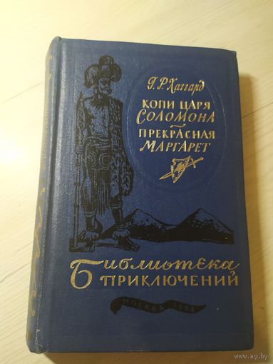 Генри Хаггард " Копи царя Соломона, Прекрасная Маргарет "\16
