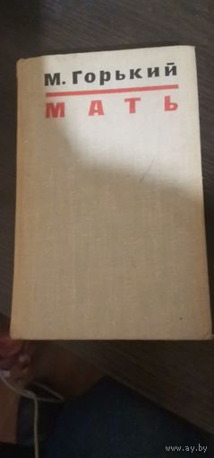 Горький, Мать