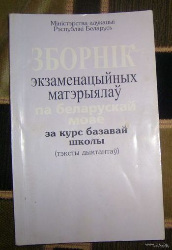 Зборнiк матэрыялау па беларускай мове за курс базавай школы(тэксты дыктантау).