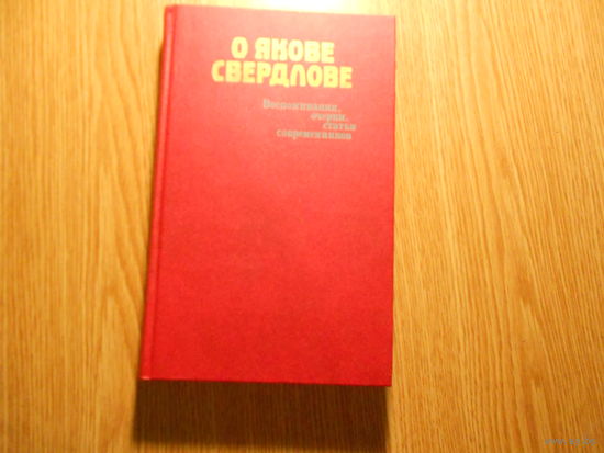 О Якове Свердлове. Воспоминания, очерки, статьи современников