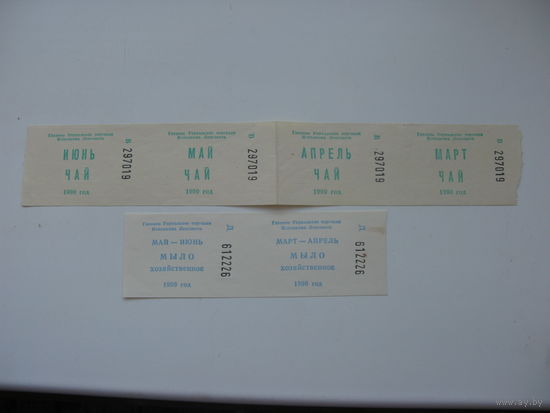 1990 г. Талоны на чай и мыло г. Ленинград