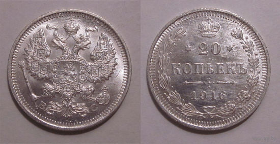 20 копеек 1916 UNC