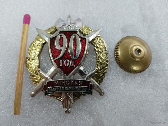 Знак. Минская военная комендатура, 90 лет. СЭНС, тяжёлый, накладной