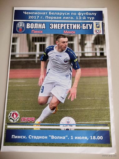 ВОЛНА Пинск - ЭНЕРГЕТИК-БГУ Минск 1.07.2017