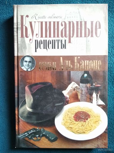 Кулинарные рецепты семьи Аль Капоне
