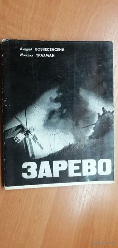 Андрей Вознесенский, Михаил Трахман  "ЗАРЕВО". Книга- Альбом о Великой Отечественной войне