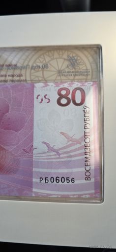 80 лет Победы Банкнота 6056