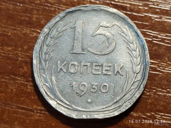 15 копеек 1930 заготовка под кольцо
